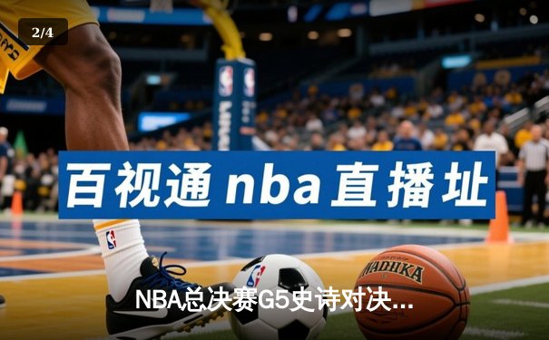 NBA总决赛G5史诗对决：凯尔特人加时险胜勇士 塔图姆46分创纪录 - 2
