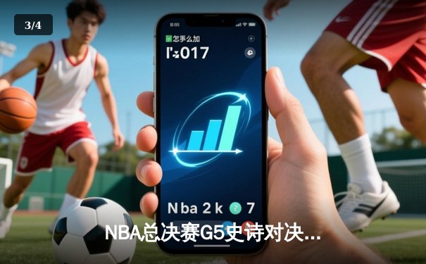 NBA总决赛G5史诗对决：凯尔特人加时险胜勇士 塔图姆46分创纪录 - 3
