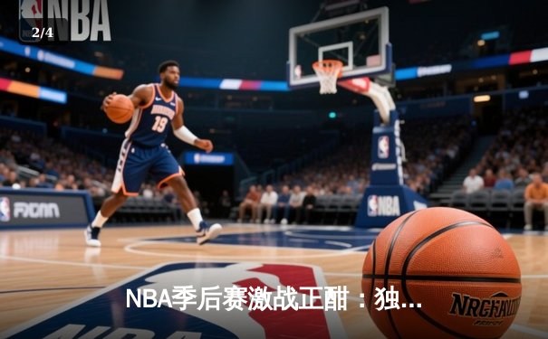 NBA季后赛激战正酣：独行侠惊险逆转雷霆，东契奇准三双主宰关键战 - 2