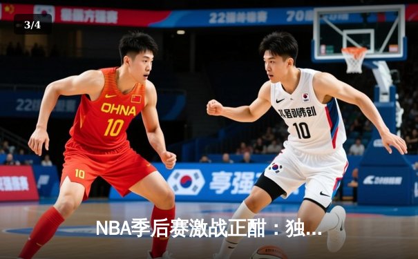 NBA季后赛激战正酣：独行侠惊险逆转雷霆，东契奇准三双主宰关键战 - 3