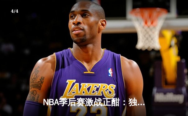 NBA季后赛激战正酣：独行侠惊险逆转雷霆，东契奇准三双主宰关键战 - 4