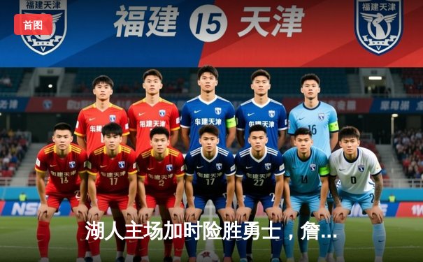 湖人主场加时险胜勇士，詹姆斯三双率队捍卫季后赛希望