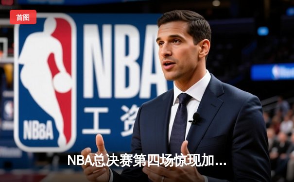 NBA总决赛第四场惊现加时赛，勇士逆转凯尔特人夺赛点