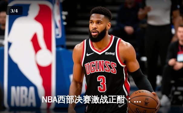 NBA西部决赛激战正酣：掘金逆转独行侠，约基奇三双主宰关键时刻 - 3
