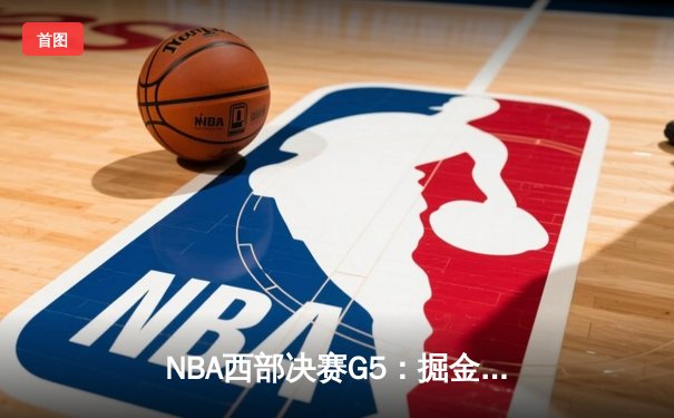 NBA西部决赛G5：掘金险胜湖人，约基奇三双锁定赛点