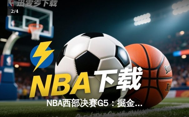 NBA西部决赛G5：掘金险胜湖人，约基奇三双锁定赛点 - 2