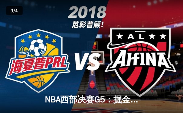 NBA西部决赛G5：掘金险胜湖人，约基奇三双锁定赛点 - 3