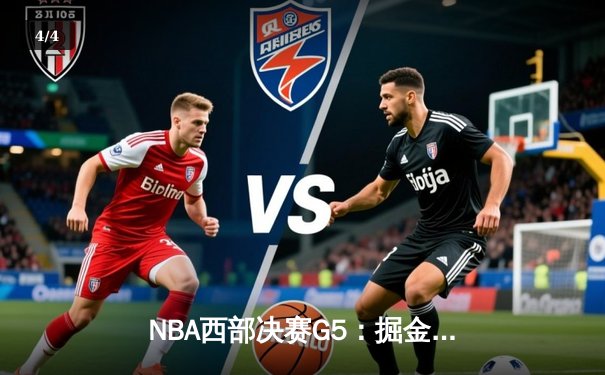 NBA西部决赛G5：掘金险胜湖人，约基奇三双锁定赛点 - 4
