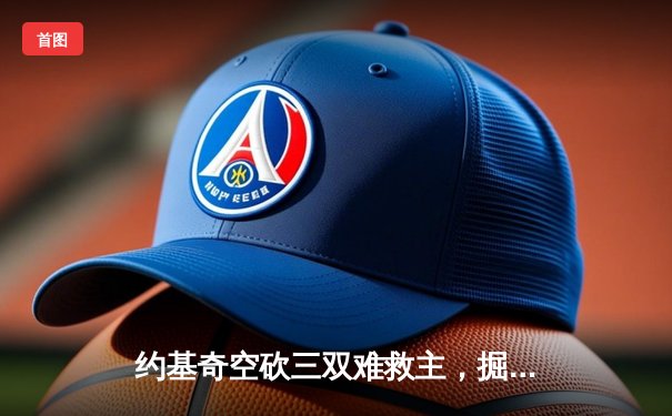 约基奇空砍三双难救主，掘金加时惜败森林狼总比分2-3落后