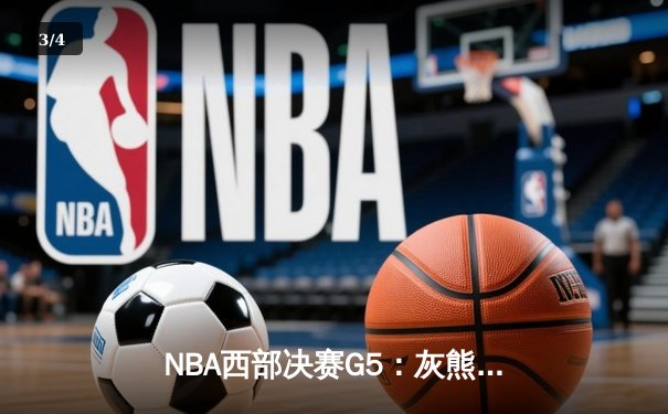 NBA西部决赛G5：灰熊逆转勇士晋级总决赛，莫兰特狂砍41分 - 3