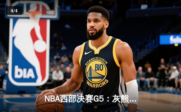 NBA西部决赛G5：灰熊逆转勇士晋级总决赛，莫兰特狂砍41分 - 4