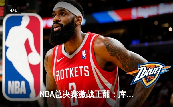NBA总决赛激战正酣：库里狂砍47分助勇士加时逆转凯尔特人 - 4
