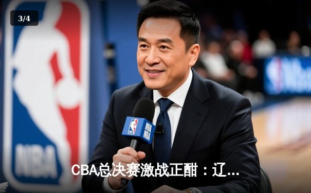 CBA总决赛激战正酣：辽宁队逆转广东队，赵继伟关键三分锁定胜局 - 3