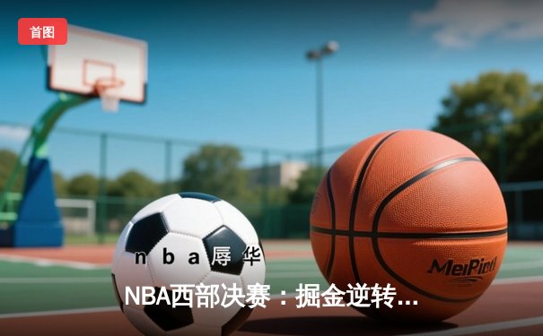NBA西部决赛：掘金逆转湖人，约基奇三双率队挺进总决赛