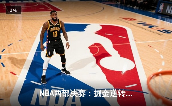 NBA西部决赛：掘金逆转湖人，约基奇三双率队挺进总决赛 - 2