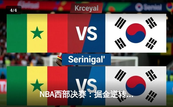 NBA西部决赛：掘金逆转湖人，约基奇三双率队挺进总决赛 - 4