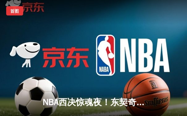 NBA西决惊魂夜！东契奇绝命三分拖入加时，独行侠鏖战逆转森林狼