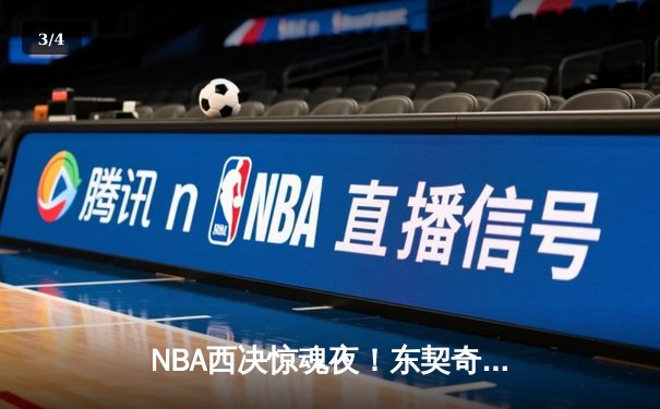 NBA西决惊魂夜！东契奇绝命三分拖入加时，独行侠鏖战逆转森林狼 - 3