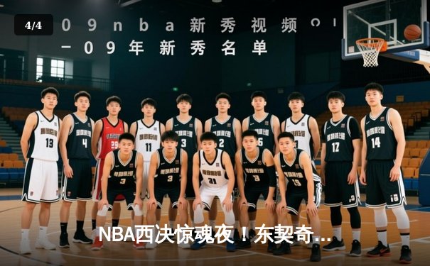 NBA西决惊魂夜！东契奇绝命三分拖入加时，独行侠鏖战逆转森林狼 - 4