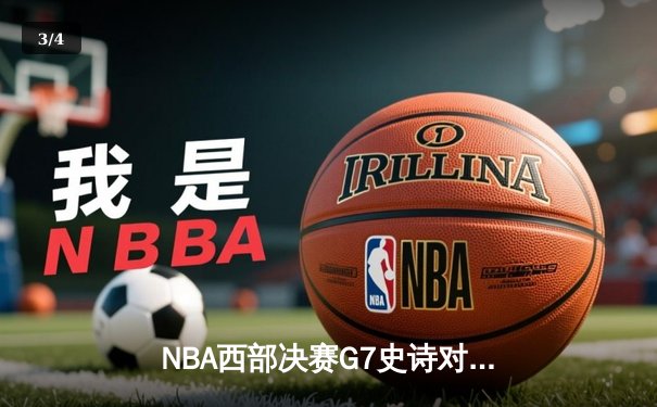 NBA西部决赛G7史诗对决：独行侠逆转掘金晋级总决赛 - 3