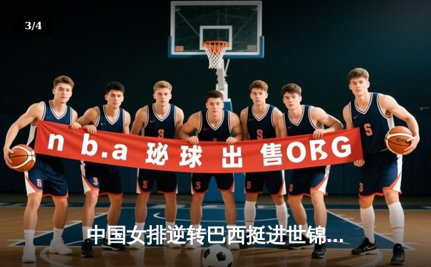 中国女排逆转巴西挺进世锦赛四强 李盈莹狂砍28分创个人新高 - 3