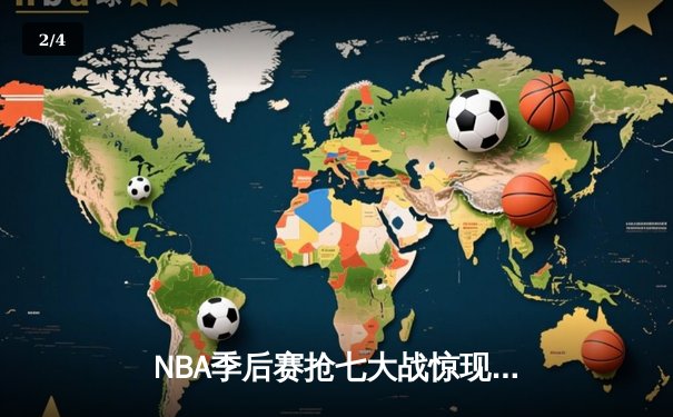 NBA季后赛抢七大战惊现历史级逆转，独行侠东契奇三双终结快船赛季 - 2