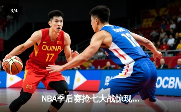 NBA季后赛抢七大战惊现历史级逆转，独行侠东契奇三双终结快船赛季 - 3