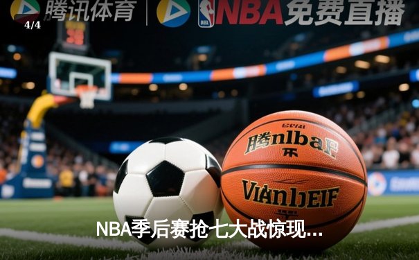 NBA季后赛抢七大战惊现历史级逆转，独行侠东契奇三双终结快船赛季 - 4