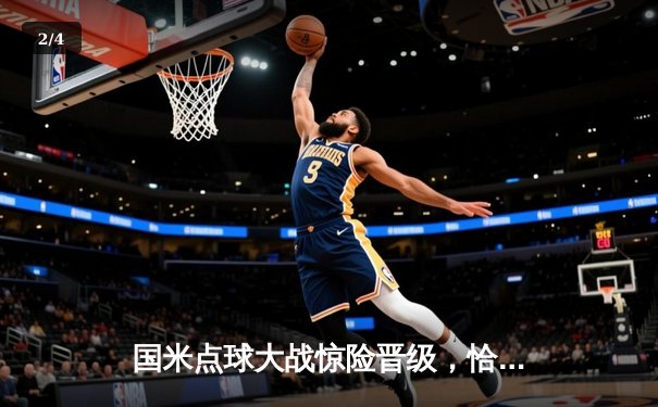 国米点球大战惊险晋级，恰尔汗奥卢绝平救主锁定欧战八强 - 2