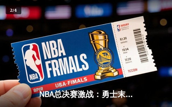 NBA总决赛激战：勇士末节逆转凯尔特人，库里狂砍43分夺赛点 - 2