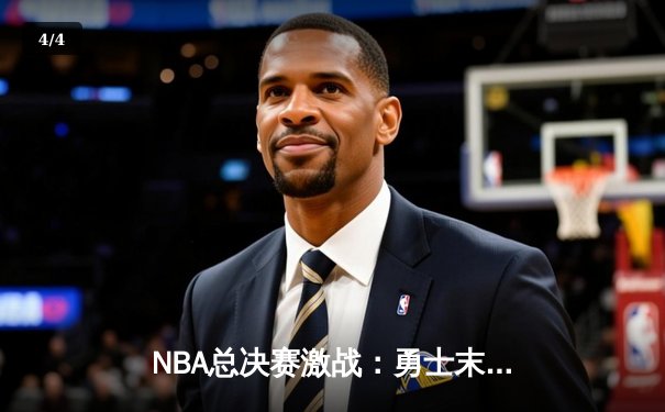 NBA总决赛激战：勇士末节逆转凯尔特人，库里狂砍43分夺赛点 - 4