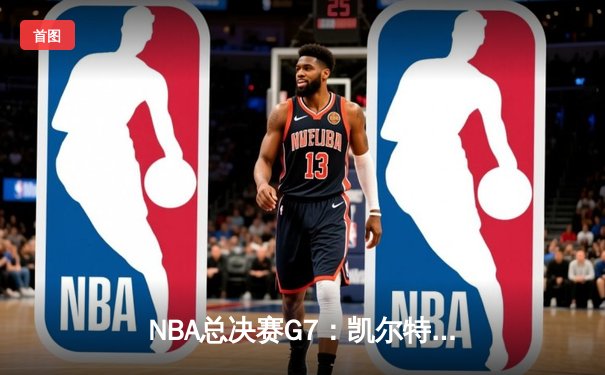 NBA总决赛G7：凯尔特人险胜勇士，塔图姆41分带队问鼎总冠军