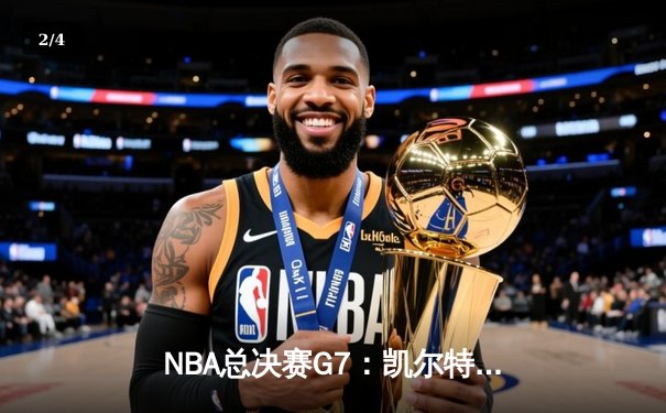 NBA总决赛G7：凯尔特人险胜勇士，塔图姆41分带队问鼎总冠军 - 2