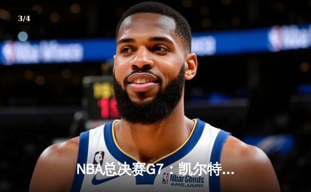 NBA总决赛G7：凯尔特人险胜勇士，塔图姆41分带队问鼎总冠军 - 3