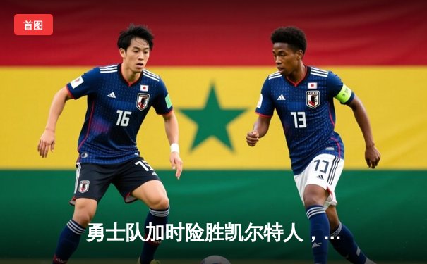 勇士队加时险胜凯尔特人，库里狂砍43分创赛季新高