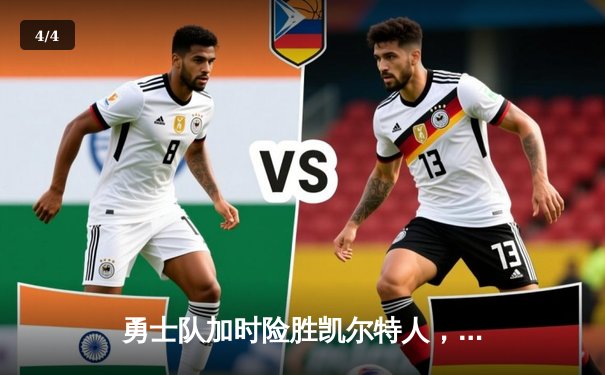 勇士队加时险胜凯尔特人，库里狂砍43分创赛季新高 - 4