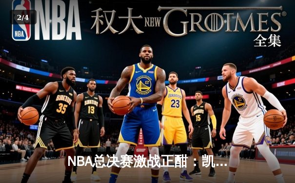 NBA总决赛激战正酣：凯尔特人逆转掘金夺赛点，塔图姆狂砍41分创纪录 - 2
