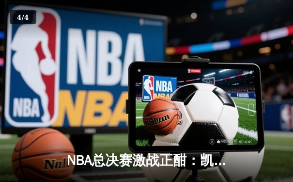 NBA总决赛激战正酣：凯尔特人逆转掘金夺赛点，塔图姆狂砍41分创纪录 - 4
