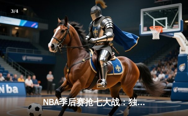 NBA季后赛抢七大战：独行侠加时险胜太阳，东契奇狂砍42分创纪录 - 3