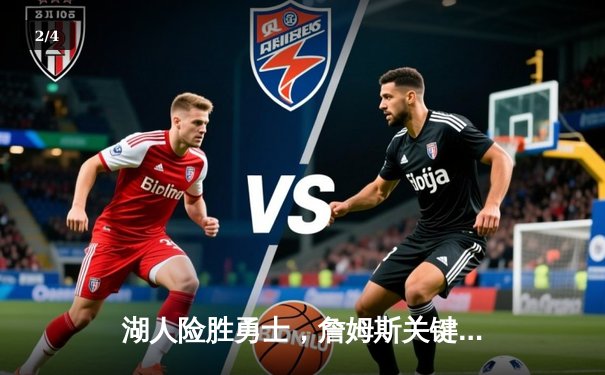 湖人险胜勇士，詹姆斯关键三分锁定胜局，刷新季后赛纪录 - 2