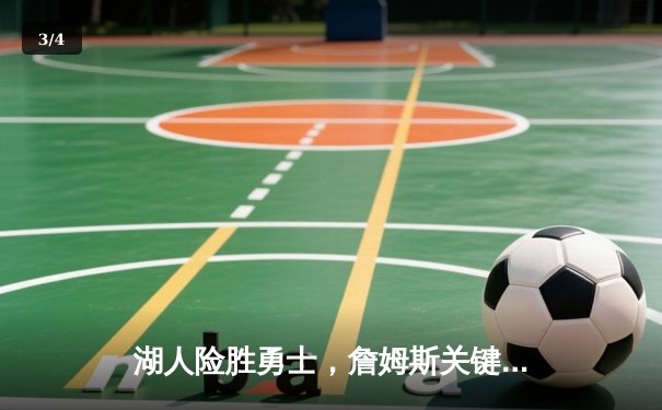 湖人险胜勇士，詹姆斯关键三分锁定胜局，刷新季后赛纪录 - 3