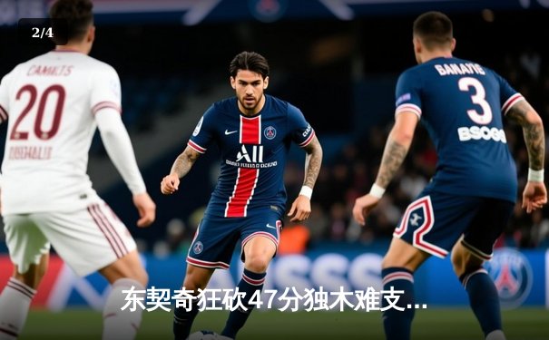 东契奇狂砍47分独木难支，独行侠加时惜败太阳，系列赛悬念再起 - 2