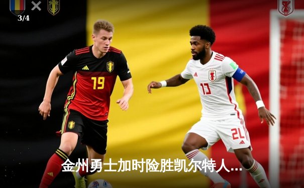 金州勇士加时险胜凯尔特人，库里50分创赛季新高 - 3