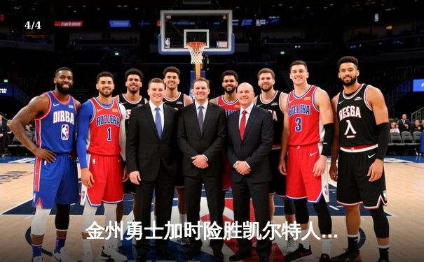 金州勇士加时险胜凯尔特人，库里50分创赛季新高 - 4