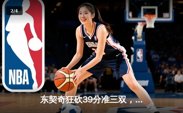 东契奇狂砍39分准三双，独行侠主场加时险胜雷霆扳平系列赛 - 2