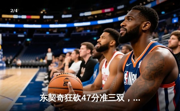 东契奇狂砍47分准三双，独行侠加时险胜火箭迎五连胜 - 2