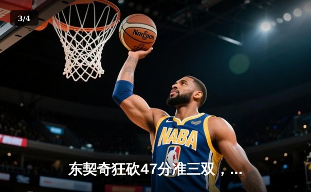 东契奇狂砍47分准三双，独行侠加时险胜火箭迎五连胜 - 3