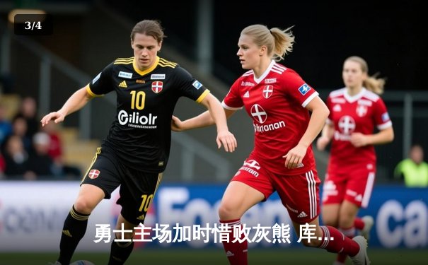 勇士主场加时惜败灰熊 库里空砍39分难阻连败 - 3