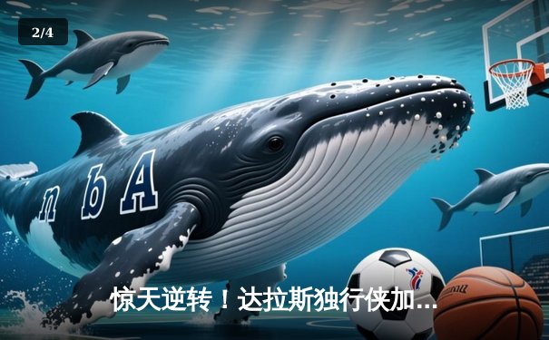 惊天逆转！达拉斯独行侠加时险胜太阳，东契奇狂砍50分创赛季新高 - 2