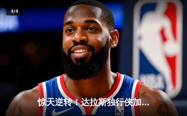 惊天逆转！达拉斯独行侠加时险胜太阳，东契奇狂砍50分创赛季新高 - 4